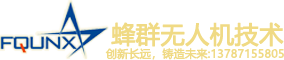 蜂群無(wú)人機(jī)（湖南）有限公司[官網(wǎng)]-全球領(lǐng)先級(jí)蜂群系統(tǒng)無(wú)人機(jī)！